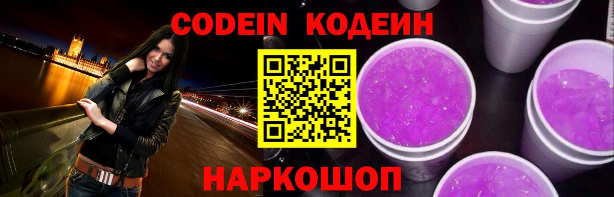Кодеин Purple Drank  Вход с VPN  Кодеин Purple Drank  Новоалександровск 